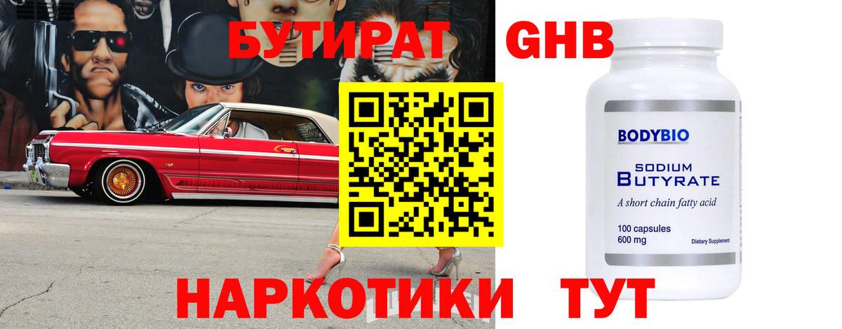Бутират оксибутират  Вход с VPN  Родники 